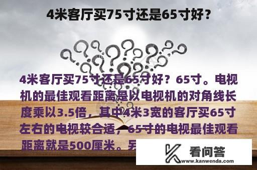 4米客厅买75寸还是65寸好？