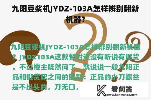 九阳豆浆机JYDZ-103A怎样辨别翻新机器？