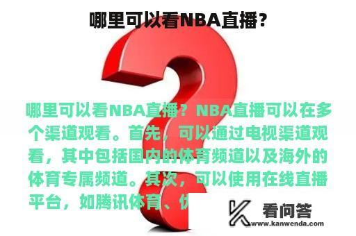 哪里可以看NBA直播？