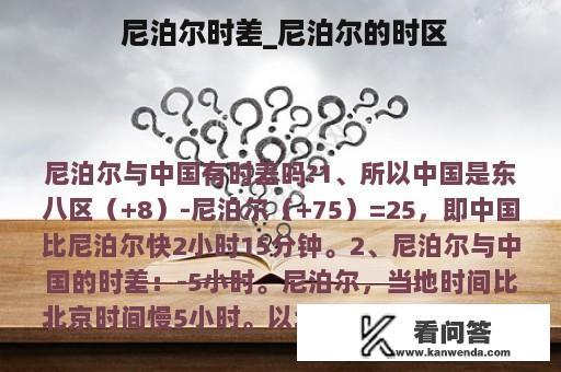  尼泊尔时差_尼泊尔的时区