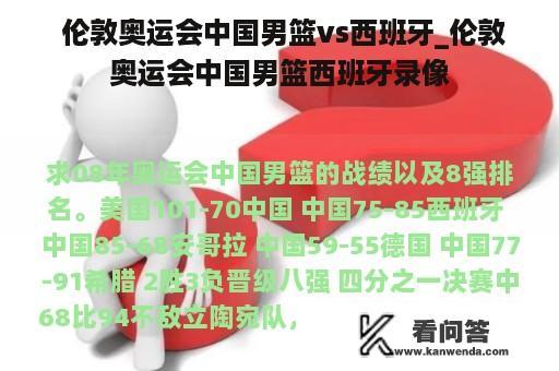  伦敦奥运会中国男篮vs西班牙_伦敦奥运会中国男篮西班牙录像