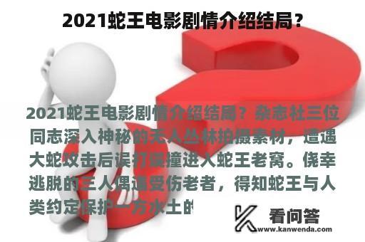 2021蛇王电影剧情介绍结局？