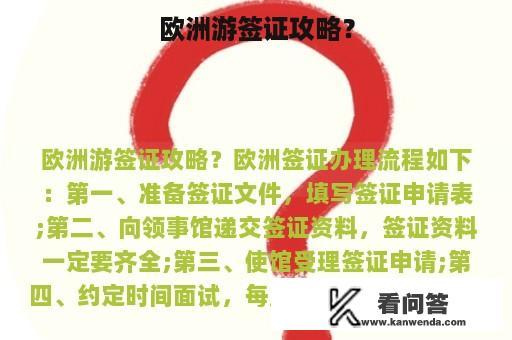 欧洲游签证攻略？