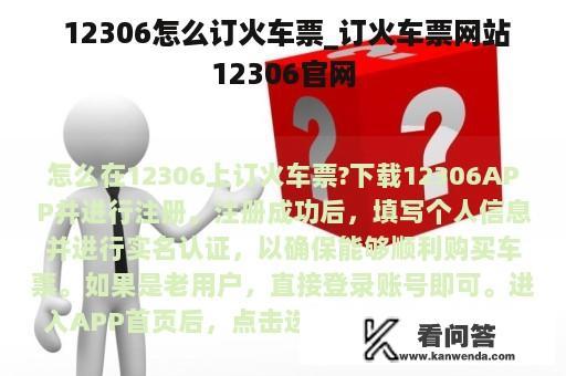  12306怎么订火车票_订火车票网站12306官网