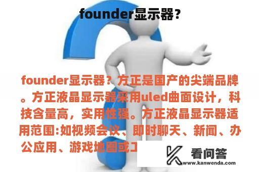 founder显示器？