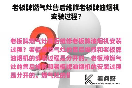 老板牌燃气灶售后维修老板牌油烟机安装过程？