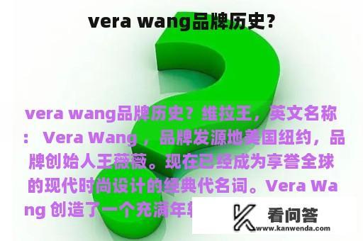 vera wang品牌历史？