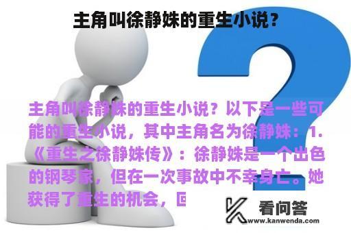 主角叫徐静姝的重生小说？