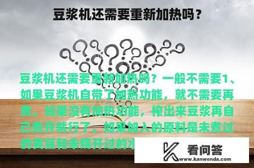 豆浆机还需要重新加热吗？