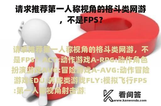 请求推荐第一人称视角的格斗类网游，不是FPS？