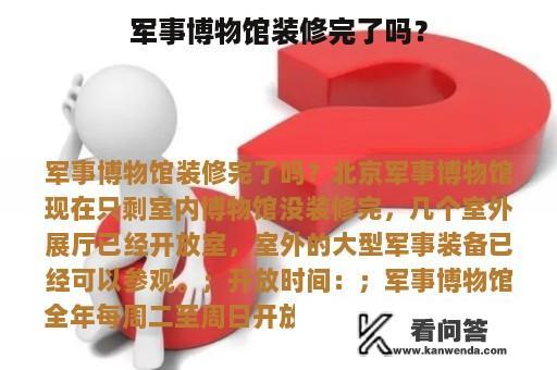 军事博物馆装修完了吗？