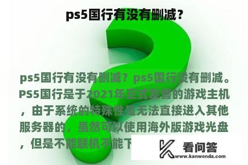 ps5国行有没有删减？