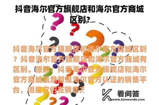 抖音海尔官方旗舰店和海尔官方商城区别？