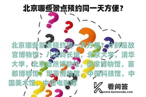 北京哪些景点预约同一天方便？