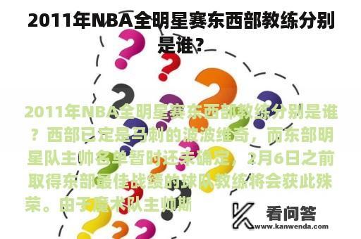 2011年NBA全明星赛东西部教练分别是谁？