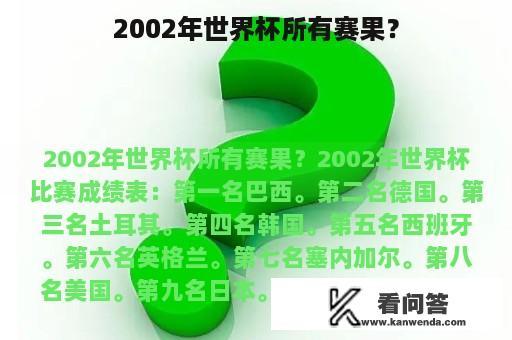 2002年世界杯所有赛果？