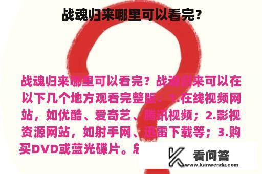 战魂归来哪里可以看完？