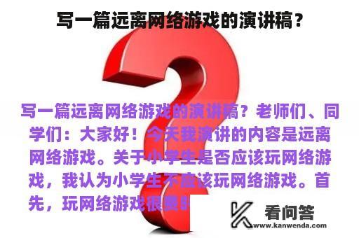 写一篇远离网络游戏的演讲稿？