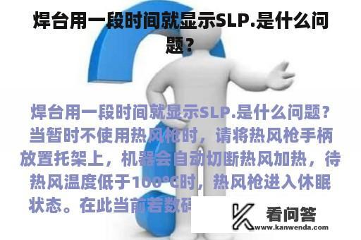 焊台用一段时间就显示SLP.是什么问题？