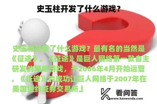 史玉柱开发了什么游戏？