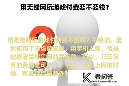 用无线网玩游戏付费要不要钱？