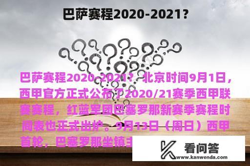 巴萨赛程2020-2021？