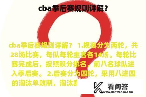 cba季后赛规则详解？