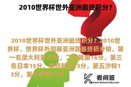 2010世界杯世外亚洲最终积分？