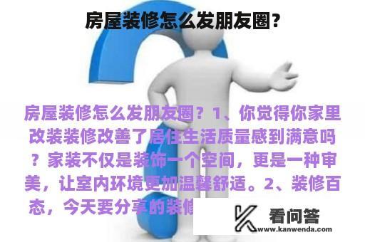 房屋装修怎么发朋友圈？