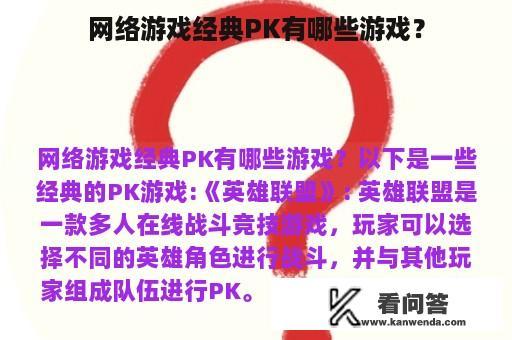 网络游戏经典PK有哪些游戏？