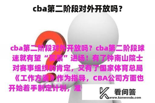 cba第二阶段对外开放吗？