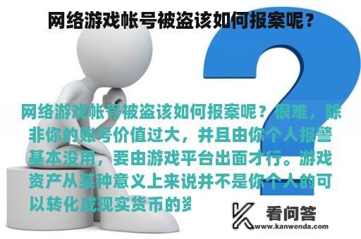 网络游戏帐号被盗该如何报案呢？