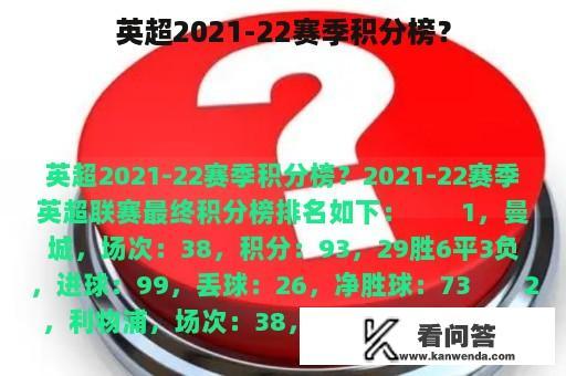 英超2021-22赛季积分榜？