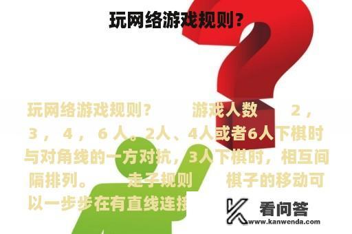 玩网络游戏规则？