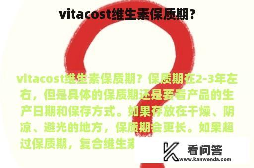 vitacost维生素保质期？