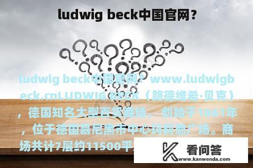 ludwig beck中国官网？