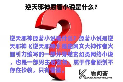 逆天邪神原著小说是什么？