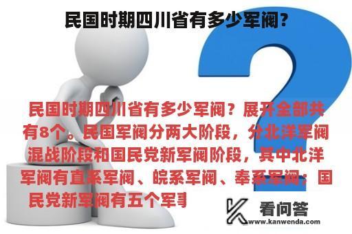 民国时期四川省有多少军阀？