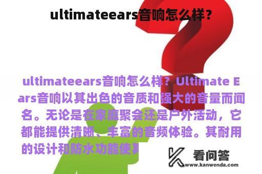 ultimateears音响怎么样？