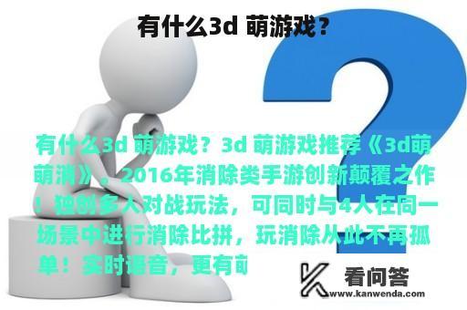 有什么3d 萌游戏？