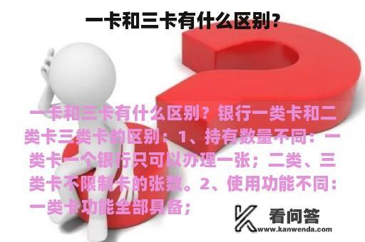 一卡和三卡有什么区别？