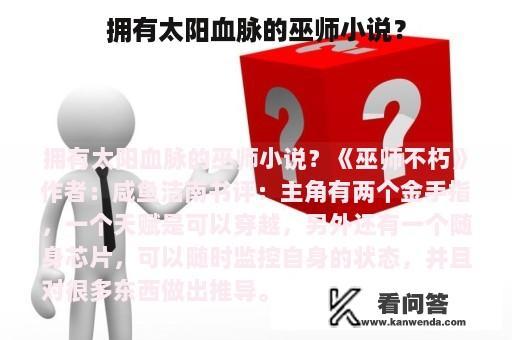 拥有太阳血脉的巫师小说？