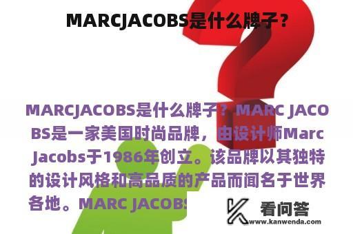 MARCJACOBS是什么牌子？