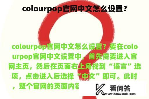 colourpop官网中文怎么设置？