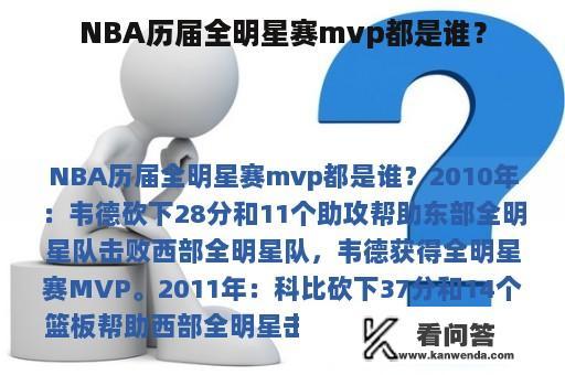 NBA历届全明星赛mvp都是谁？