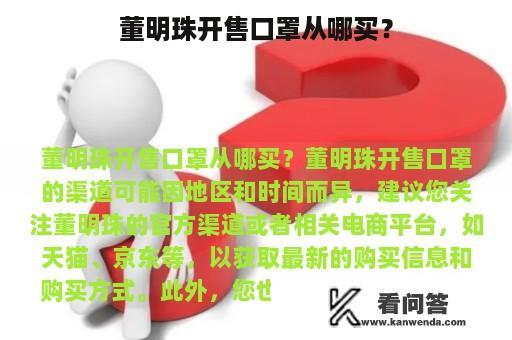 董明珠开售口罩从哪买？