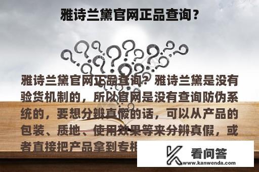 雅诗兰黛官网正品查询？