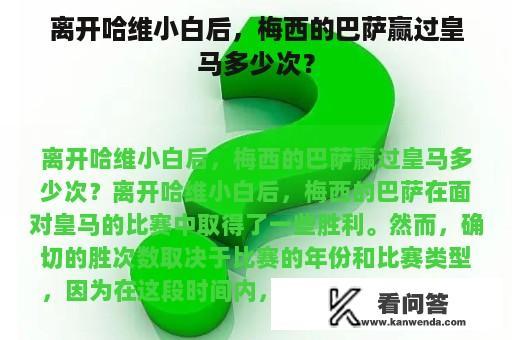 离开哈维小白后，梅西的巴萨赢过皇马多少次？