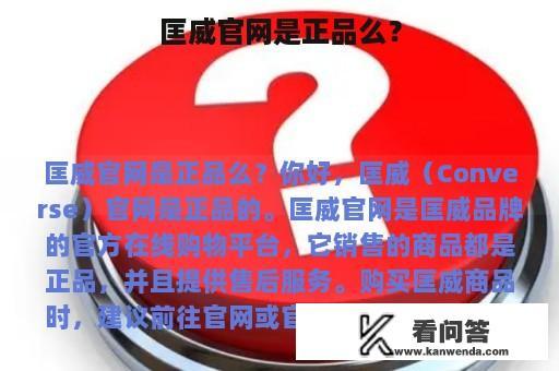 匡威官网是正品么？