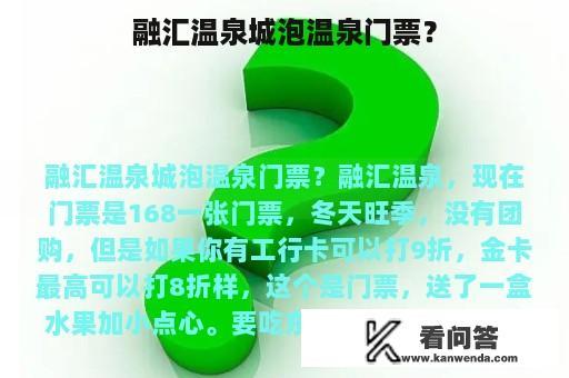 融汇温泉城泡温泉门票？